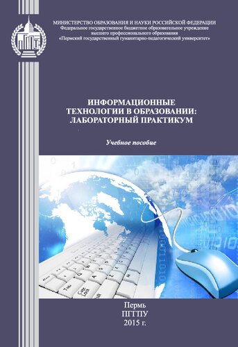 Информационные технологии в образовании: лабораторный практикум: Учебное пособие