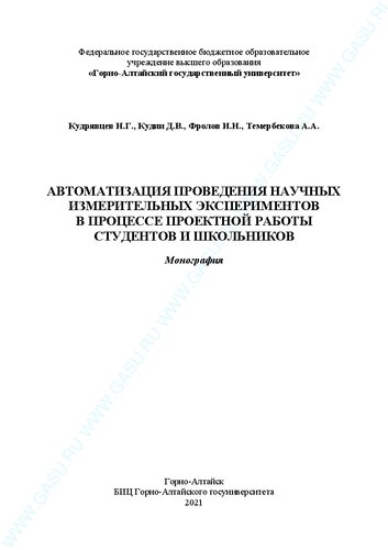 Автоматизация проведения научных измерительных экспериментов в процессе проектной работы студентов и школьников: Монография