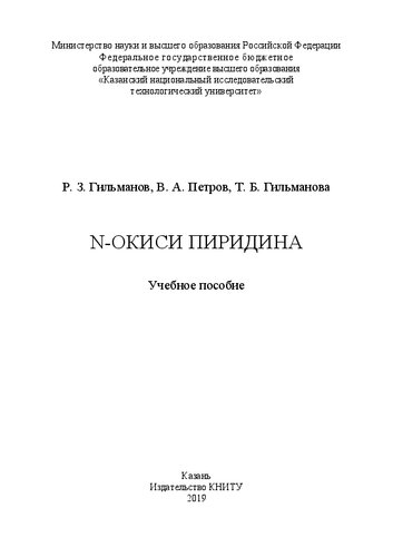 N-окиси пиридина: учебное пособие