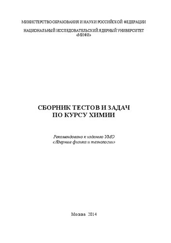 Сборник тестов и задач по курсу химии