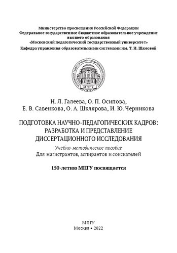 Подготовка научно-педагогических кадров: разработка и представление диссертационного исследования. 150-летию МПГУ посвящается: учебно-методическое пособие для магистрантов, аспирантов и соискателей