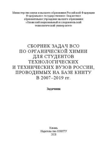 Сборник задач ВСО по органической химии для студентов технологических и технических вузов России, проводимых на базе КНИТУ в 2007-2019 г.г.: задачник