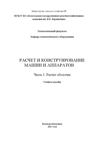 Расчет и конструирование машин и аппаратов. Часть 1. Расчет оболочек: Учебное пособие
