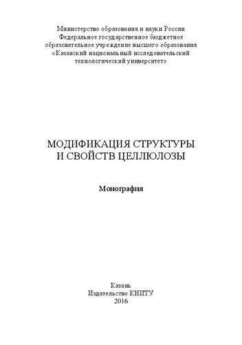 Модификация структуры и свойств целлюлозы