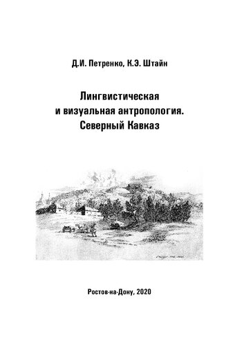 Лингвистическая и визуальная антропология. Северный Кавказ