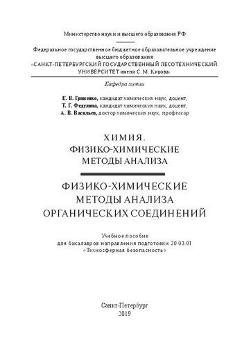 Химия. Физико-химические методы анализы. Физико-химические методы анализа органических соединений: Учебное пособие для бакалавров направления подготовки 20.03.01 «Техносферная безопасность»