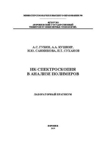 ИК-спектроскопия в анализе полимеров. Лабораторный практикум: учебное пособие