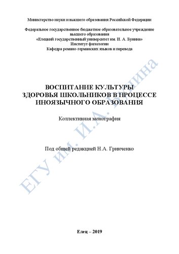 Воспитание культуры здоровья школьников в процессе иноязычного образования: Монография