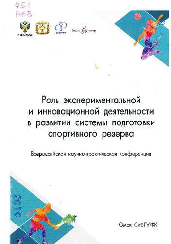 Роль экспериментальной и инновационной деятельности в развитии системы подготовки спортивного резерва: материалы Всероссийской научно-практической конференции / Сибирский государственный университет физической культуры и спорта (г. Омск, 14–15 ноября 2019 года)