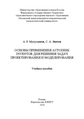 Основы применения Autodesk Inventor для решения задач проектирования и моделирования