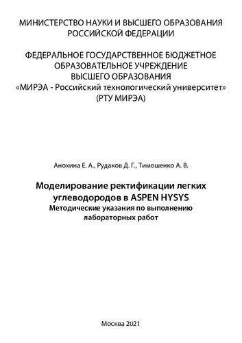 Моделирование ректификации легких углеводородов в ASPEN HYSYS: Методические указания по выполнению лабораторных работ
