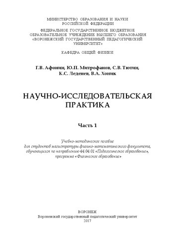 Научно-исследовательская практика. Часть 1: Учебно-методическое пособие для студентов магистратуры физико-математического факультета, обучающихся по направлению 44.04.01 «Педагогическое образование», программа «Физическое образование»
