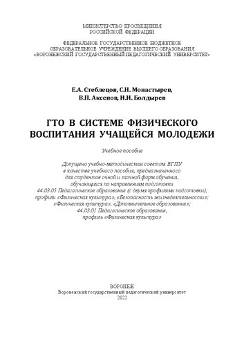 ГТО в системе физического воспитания учащейся молодежи: Учебное пособие, предназначенное для студентов очной и заочной форм обучения по направлениям подготовки 44.03.05 Педагогическое образование (с двумя профилями подготовки), профили «Физическая культура», «Безопасность жизнедеятельности»; «Физическая культура», «Дополнительное образование»; 44.03.01 Педагогическое образование, профиль «Физическая культура»