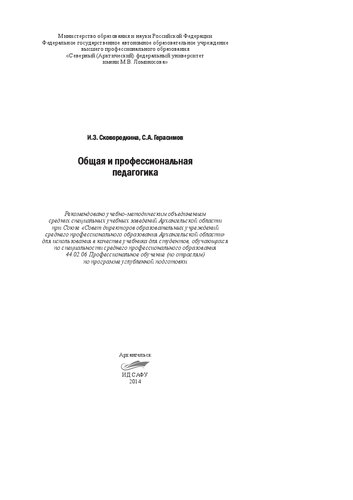 Общая и профессиональная педагогика: учебник