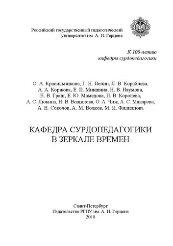 Кафедра сурдопедагогики в зеркале времен: монография