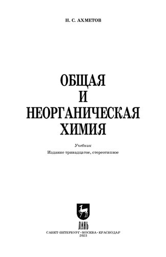 Общая и неорганическая химия: Учебник для вузов