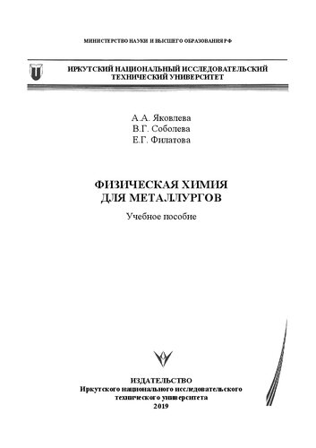 Физическая химия для металлургов: Учебное пособие