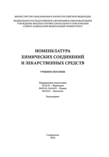 Номенклатура химических соединений и лекарственных средств: учебное пособие. Направления подготовки 33.05.01 - Фармация, 04.03.01, 04.04.01 - Химия, 06.03.01 - Биология. Бакалавриат