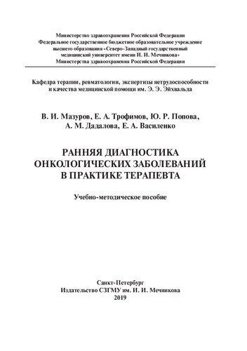 Ранняя диагностика онкологических заболеваний в практике терапевта: учебно-методическое пособие