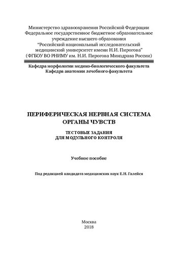 Периферическая нервная система. Органы чувств: Учебное пособие