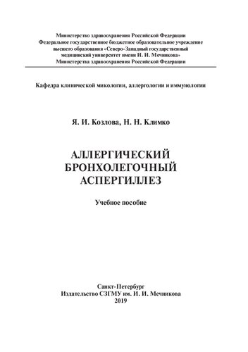 Аллергический бронхолегочный аспергиллез: учебное пособие
