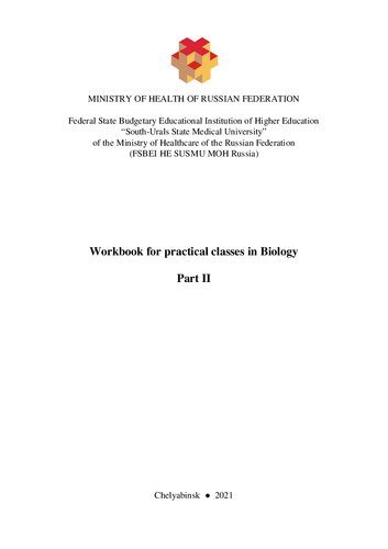 Workbook for practical classes in Biology. Part II: Еducational tutorial