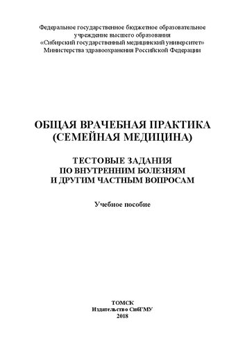 Общая врачебная практика (семейная медицина). Тестовые задания по внутренним болезням и другим частным вопросам: Учебное пособие