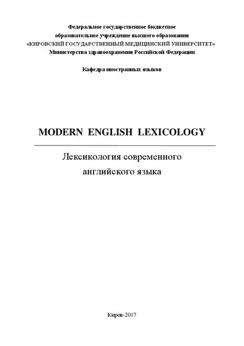 Modern English Lexicology = Лексикология современного английского языка: Учебно-методическое пособие