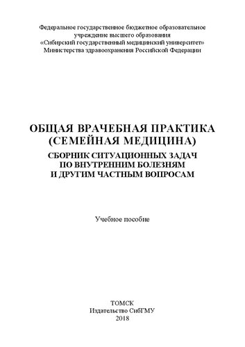 Общая врачебная практика (семейная медицина). Сборник ситуационных задач по внутренним болезням и другим частным вопросам: Учебное пособие
