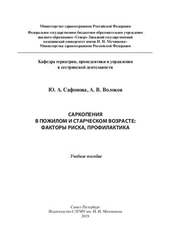 Саркопения в пожилом и старческом возрасте: факторы риска, профилактика: учебное пособие