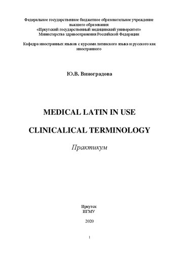 Medical Latin in Use. Clinical terminology: практикум