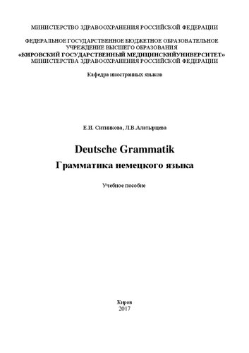 Deutsche Grammatik = Грамматика немецкого языка: Учебное пособие
