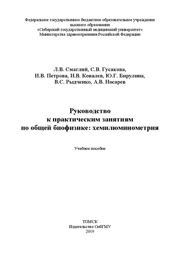 Руководство к практическим занятиям по общей биофизике: хемилюминометрия: Учебное пособие