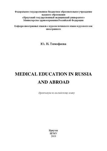 Medical education in Russia and abroad по английскому языку. Практикум