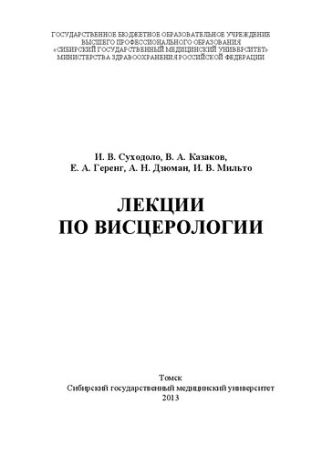 Лекции по висцерологии