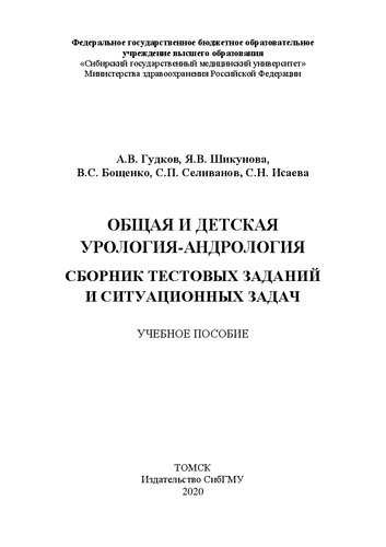 Общая и детская урология-андрология. Сборник тестовых заданий и ситуационных задач: учебное пособие