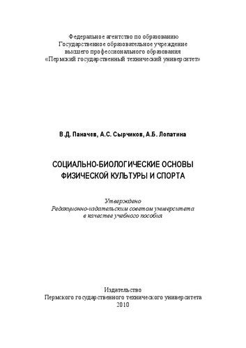 Социально-биологические основы физической культуры и спорта: Учебное пособие
