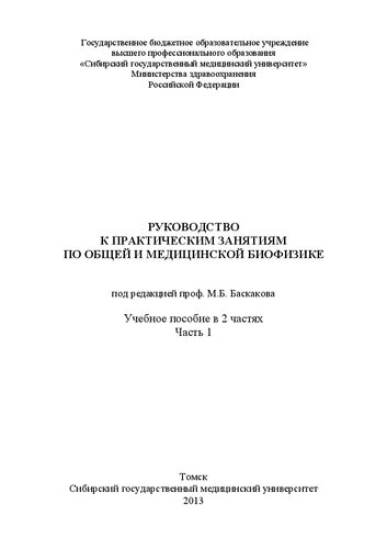 Руководство к практическим занятиям по общей и медицинской биофизике. В 2 частях. Часть 1: Учебное пособие