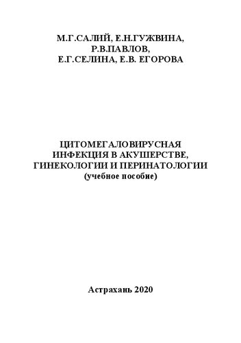 Цитомегаловирусная инфекция в акушерстве, гинекологии и перинатологии: Учебное пособие