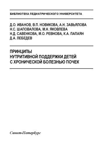 Принципы нутритивной поддержки детей с хронической болезнью почек. Клинические рекомендации (проект): Учебно-методическое пособие