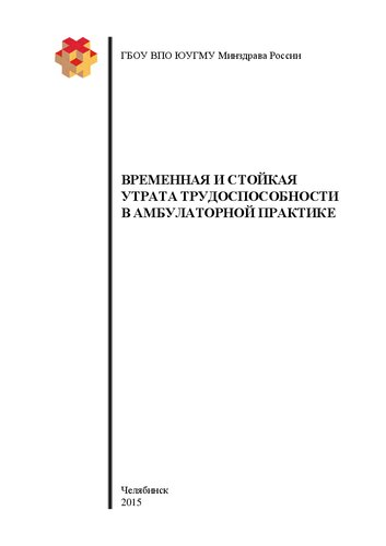 Временная и стойкая утрата трудоспособности в амбулаторной практике: Учебное пособие для студентов, обучающихся по специальности 060301 — Фармация