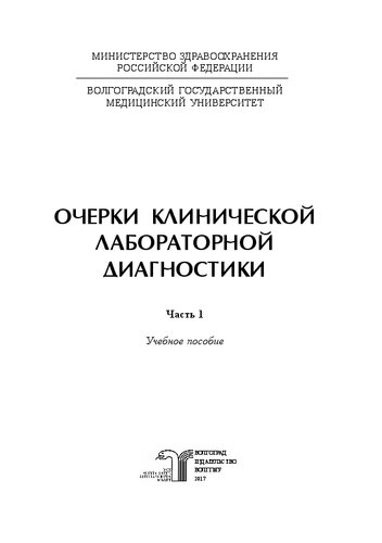Очерки клинической лабораторной диагностики. Ч. 1