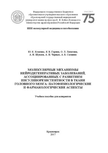 Молекулярные механизмы нейродегенеративных заболеваний, ассоциированных с развитием инсулинорезистентности в ткани головного мозга: патофизиологические и фармакологические аспекты: Учебное пособие для аспирантов
