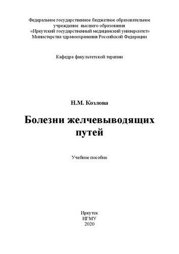 Болезни желчевыводящих путей: учебное пособие
