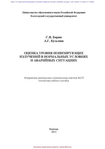 Оценка уровня ионизирующих излучений в нормальных условиях и аварийных ситуациях: учебное пособие