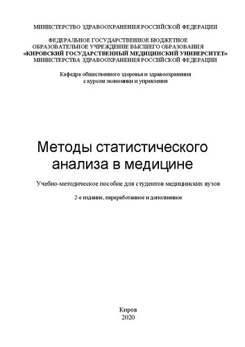 Методы статистического анализа в медицине: Учебно-методическое пособие для студентов медицинских вузов