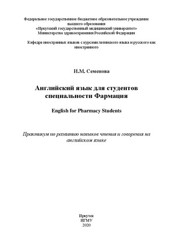 Английский язык для студентов специальности Фармация. = English for Pharmacy Students: практикум по развитию навыков чтения и говорения на английском языке