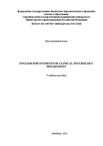 English for Students of Clinical Psychology Department: Учебное пособие