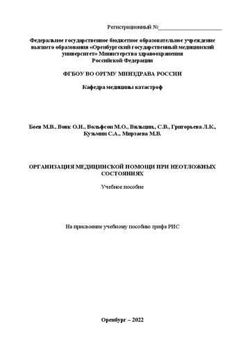 Организация медицинской помощи при неотложных состояниях: Учебное пособие