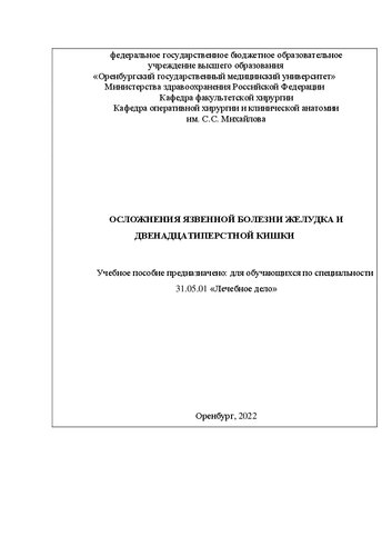 Осложнения язвенной болезни желудка и двенадцатипертстной кишки: Учебное пособие предназначено: для обучающихся по специальности 31.05.01 «Лечебное дело»